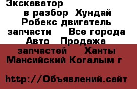 Экскаватор Hyundai Robex 1300 в разбор (Хундай Робекс двигатель запчасти)  - Все города Авто » Продажа запчастей   . Ханты-Мансийский,Когалым г.